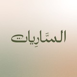 الساريات