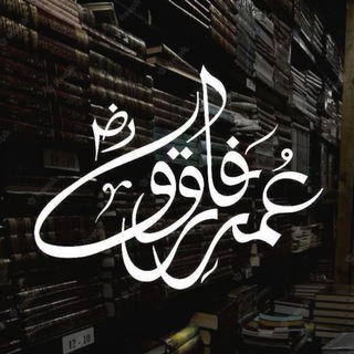 کتابخانه عمر فاروق