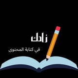 زادك في كتابة المحتوى
