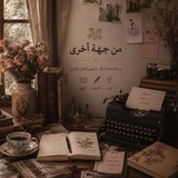 هَوَامِش..♡