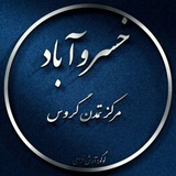 کانال خسروآباد گروس