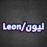 ليون/Leon الاخبار 🌐
