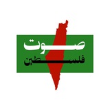 صوت فلسطين🇵🇸