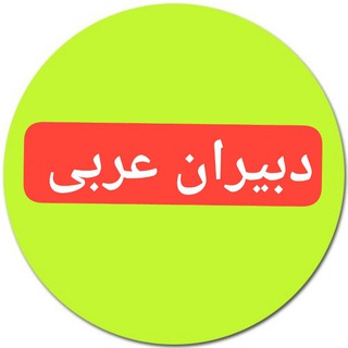 دبیران عربی سراسر کشور