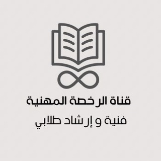 رخصة مهنية | فنية وارشاد طلابي