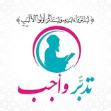 قناة "تَدَبَّرْ وَأَجِبْ" 🌸
