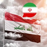 عراق به فارسی