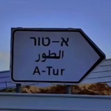 الطور القدس - Altur Alquds