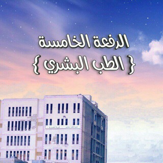 مِلفَّات الدُّفعة الخامسة - الطبُّ البشريّ .