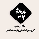 کانال رسمی پدیده