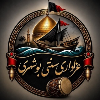 عزاداری سنتی بوشهری