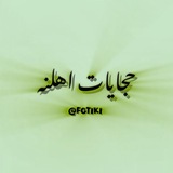 حجايات اهلنه 🌿