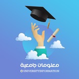 معلومات جامعية
