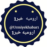 ارومیه️ خبر Urmiyekhabar1