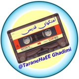 ترانه هایی قدیمی 🎶