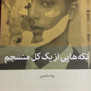 تکه هایی از یک کل منسجم