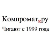 Compromat.Ru ®