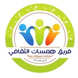 قناة فريق همسات الثقافي.