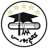 کالج بورس 👨🎓 👩🎓