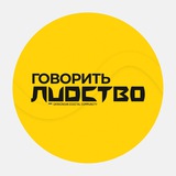 ГОВОРИТЬ ЛUDCТВО | маркетинг | digital