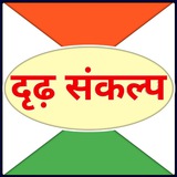 दृढ़ संकल्प (Official)