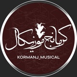 رسانـہ کرمانج موزیکال