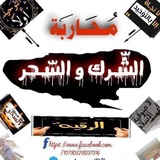 مُحارَبة الشّرك والسّحر