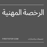 تجميعات الرخصة المهنية دراسات اسلاميه