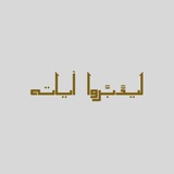 ﴿ لِيَدَّبَّروا آياتِهِ ﴾