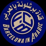 🔵 بـرشـلـونـة بالعــربي 🔴
