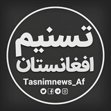 تسنیم افغانستان