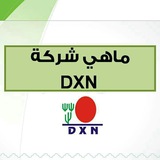 قناة Dxn الشاملة📒