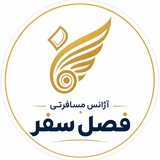 🌹آژانس مسافرتی فصل سفر🌹