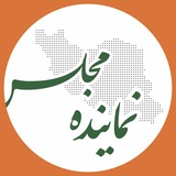 نماینده مجلس