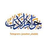 جواهر الأدب
