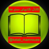 لیست کتابهای کانال " کتابهای ممنوعه "
