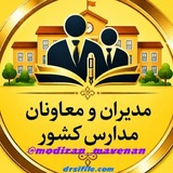 مدیران و معاونان مدارس