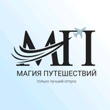 Магия путешествий