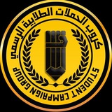 قناة الحملات الطلابية