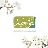 مشروعُ التّوحيد