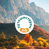 Путешествуем.РФ
