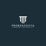 proВласність
