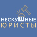 нескуШные юристы ⚖️