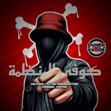 كوفي المنظمه