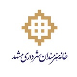 خانه هنرمندان مشهد