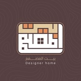 بيت المصمم - Designer Home