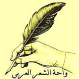 واحة الشعر العربي (قصائد شعر)