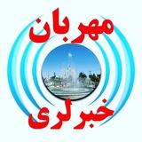 مهربان خبرلری