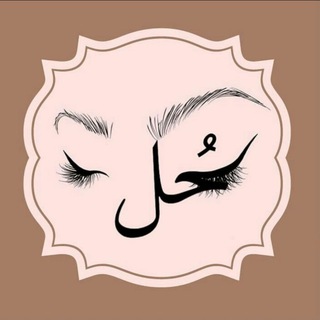 Koohl | كُـحـل