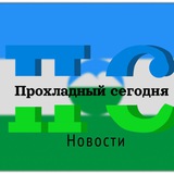ПРОХЛАДНЫЙ СЕГОДНЯ